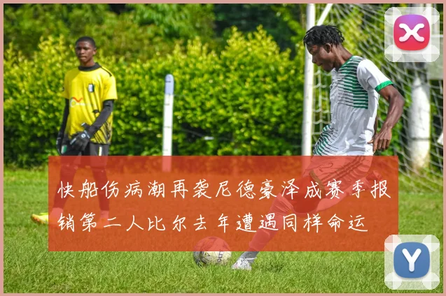 快船伤病潮再袭尼德豪泽成赛季报销第二人比尔去年遭遇同样命运