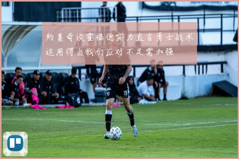 约基奇谈霍福德实力直言勇士战术运用得当我们应对不足需加强