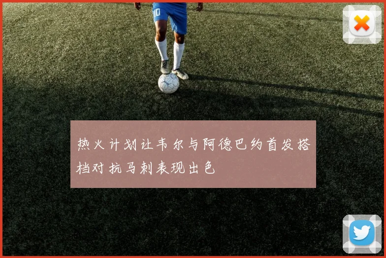 热火计划让韦尔与阿德巴约首发搭档对抗马刺表现出色