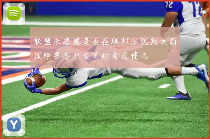 联盟未透露是否在联邦法院判决前废除罗齐尔合同的考虑情况