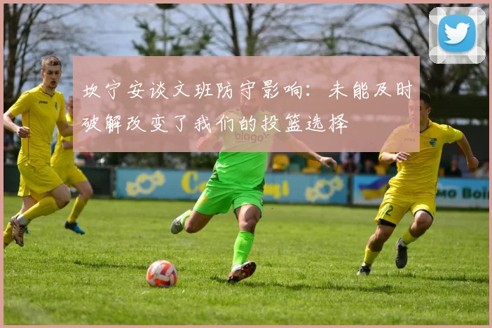 坎宁安谈文班防守影响：未能及时破解改变了我们的投篮选择