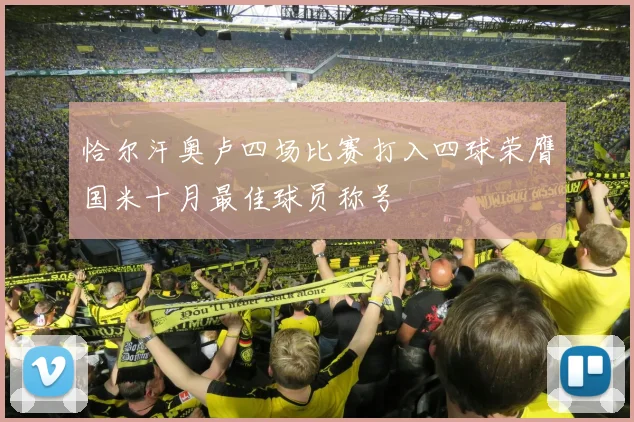 恰尔汗奥卢四场比赛打入四球荣膺国米十月最佳球员称号
