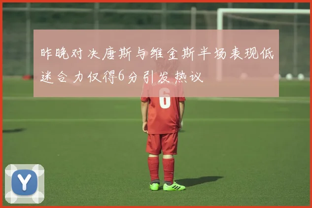 昨晚对决唐斯与维金斯半场表现低迷合力仅得6分引发热议