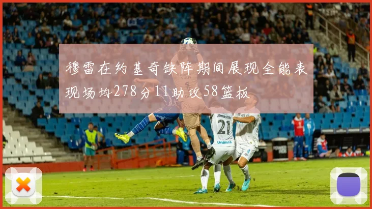 穆雷在约基奇缺阵期间展现全能表现场均278分11助攻58篮板