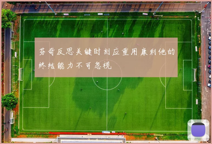 芬奇反思关键时刻应重用康利他的终结能力不可忽视